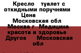 Кресло - туалет с откидными поручнями  › Цена ­ 38 009 - Московская обл., Москва г. Медицина, красота и здоровье » Другое   . Московская обл.